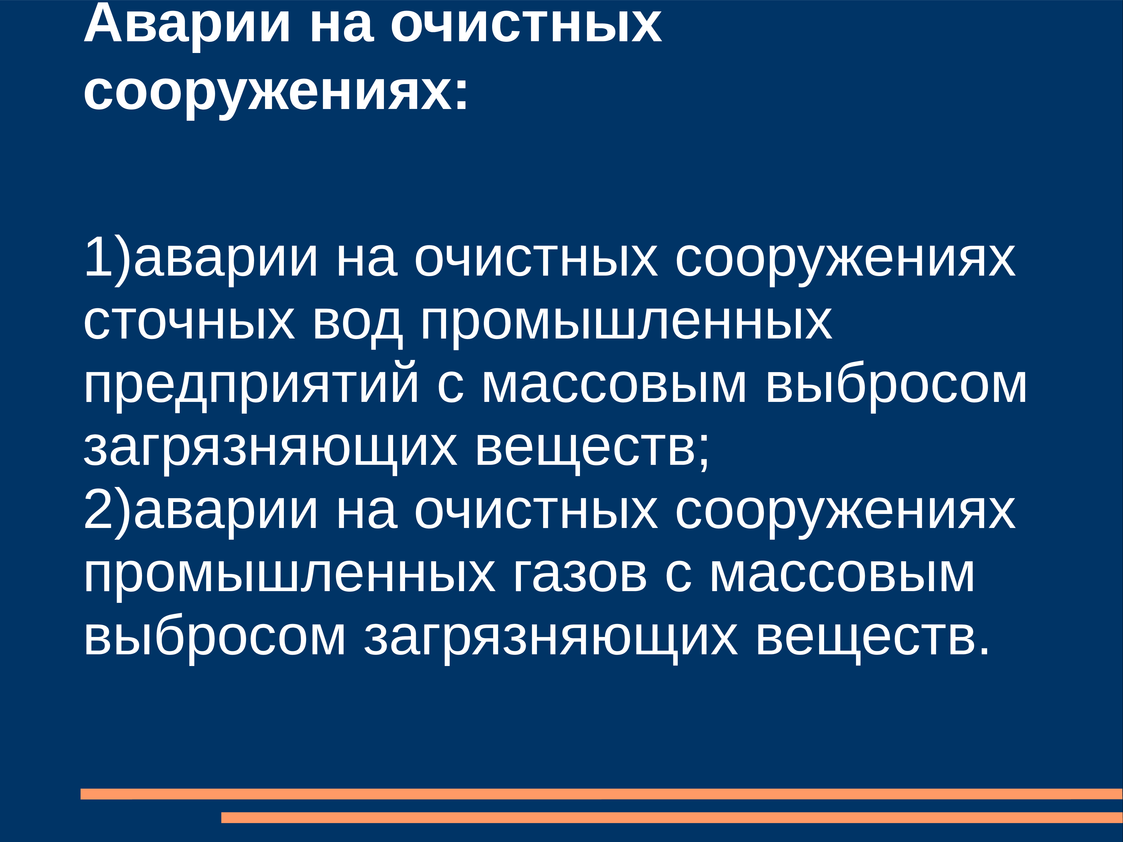 Аварии на очистных сооружениях презентация