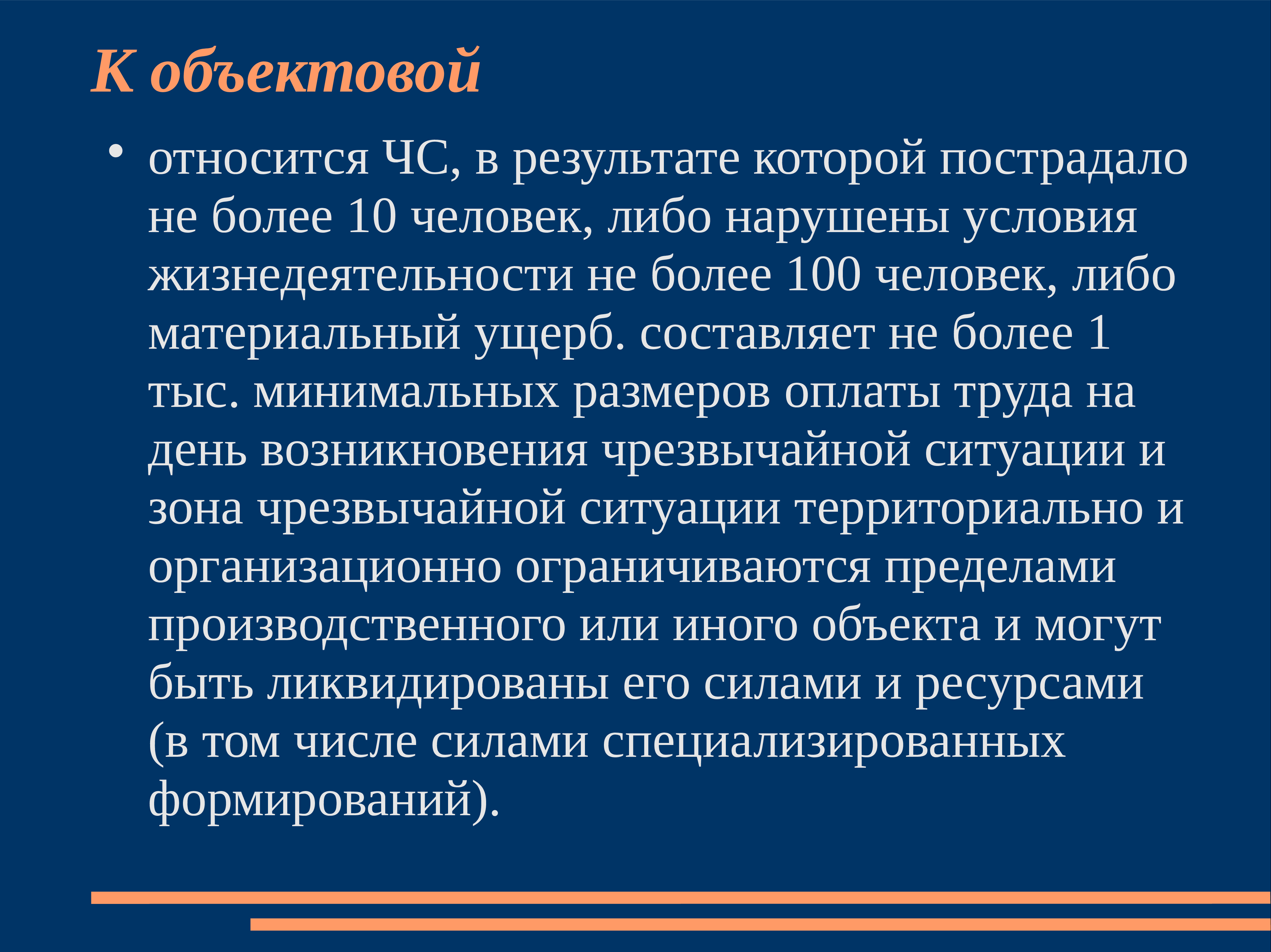 Нарушение условий жизнедеятельности. К муниципальной относится ЧС, В результате которой:. К территориальной относится ЧС, В которой пострадало.