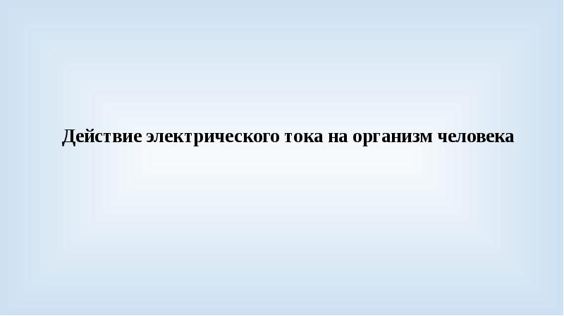 Действие тока на организм человека презентация