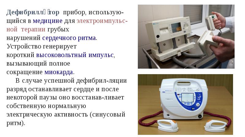 Лечебное применение электрического тока в медицине презентация