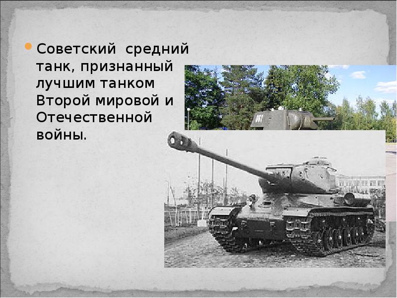 Какой танк был признан лучшим танком второй мировой войны ответ. Танки участвовавшие в Курской битве. Какой домашний танк был признан лучшим в годы Великого патриота.