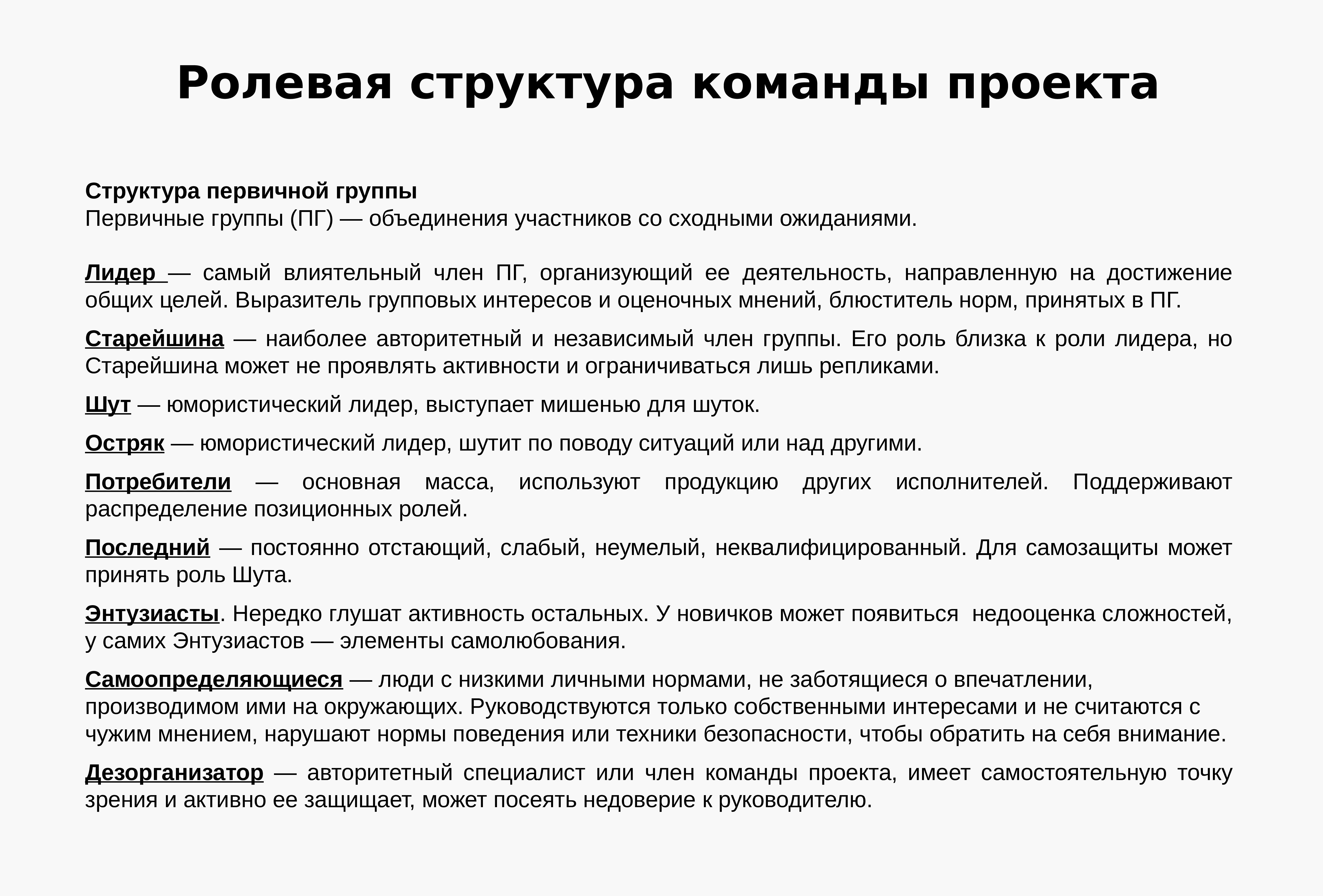 Понятие роль в группе. Ролевая структура команды. Ролевая структура группы. Ролевая структура проекта. Ролевая структура малой группы.