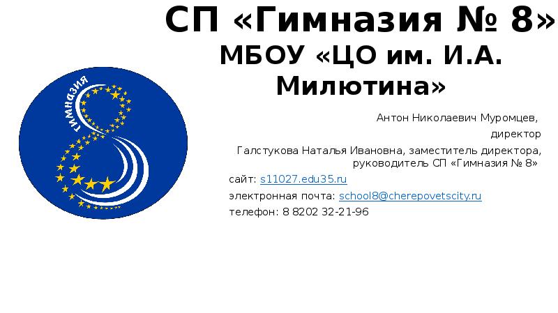 School edu35. МАОУ «ЦО им. и.а. Милютина» логотип. СП гимназия им а.д Петрова Опочка. Центр образования Милютин логотип. Директор ЦО имени Милютина.