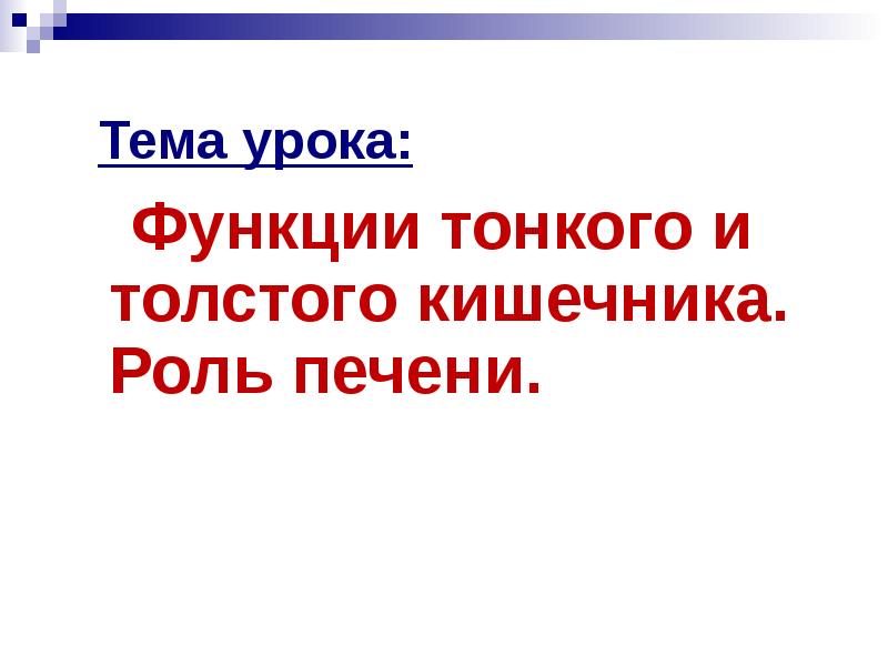 Толще значение. Функции тонкого и Толстого.