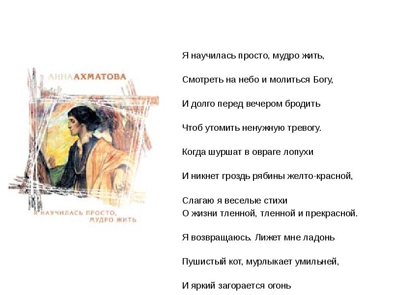 Я научилась мудро жить. Я научилась просто мудро жить. Анна Ахматова я научилась мудро жить. Просто мудро жить Ахматова. Я научилась просто жить Ахматова.