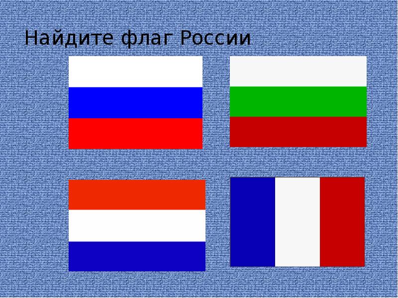 Страна схожая с россией. Флаги похожие на Россию. Найди флаг России. Флаг похожий на флаг России. Флаги похожие на флаг Росси.