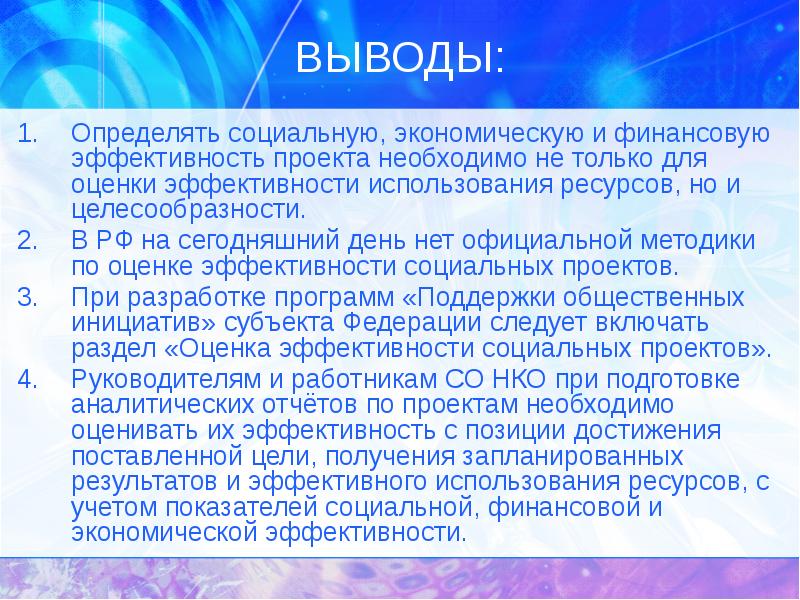 Оценка социальной эффективности проекта