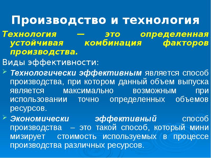 Ли технология. Технологически эффективный способ производства. Комбинация факторов производства. Комбинация производственных факторов. Технологии фактор производства.