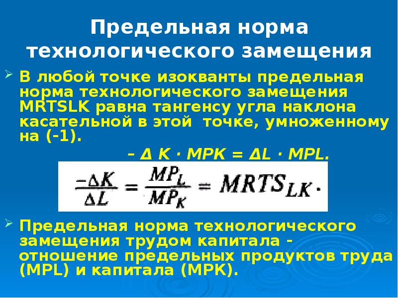 Предельная норма замещения. Предельная норма технологического замещения. Предельная норма замещения труда капиталом формула. Предельная норма технологического замещения труда капиталом равна. Предельная норма технического замещения капитала трудом.