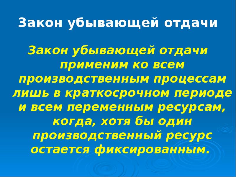 Закон убывающей отдачи производства. Закон уменьшающейся отдачи. Закон убывающей отдачи график. Закон убывающей отдачи в экономике. Закон убывающей отдачи пример.