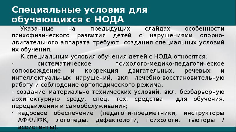 Дайте определение дети с нода. Специальные условия. Специальные образовательные условия для детей с нода. Специальные условия обучения. Специальные условия образования это.