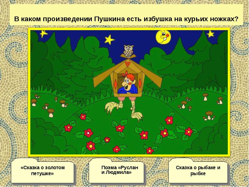 Интерактивная игра по литературе 6 класс презентация