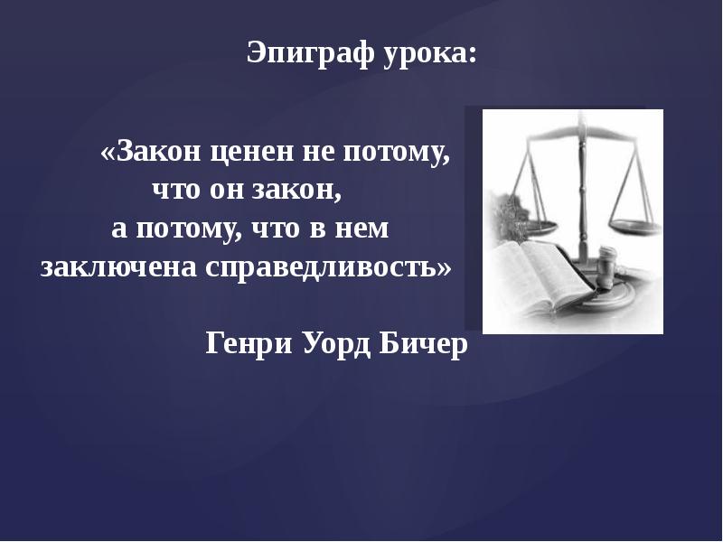 Урок закон. Эпиграф к уроку права человека. Законы урока. Эпиграф к уроку Конституционное право. Эпиграфы для защиты прав потребителей.