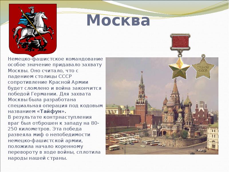 История героев москва