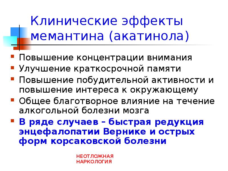 Мемантин побочные действия у пожилых. Клинический эффект это. Краткосрочные болезни. Болезнь кратковременной памяти. Мозговой формы алкогольной болезни.