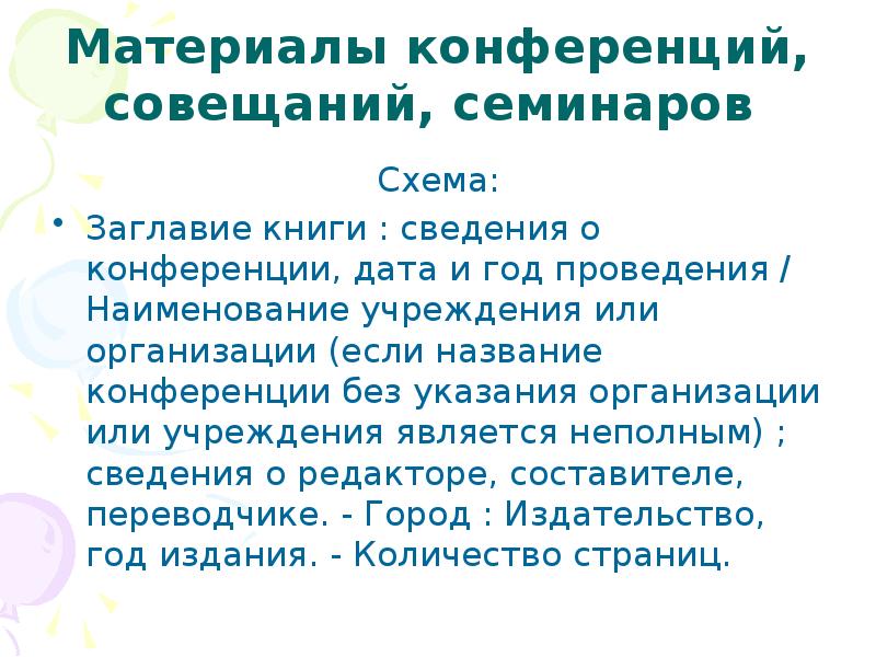 Книги по сведению. Названия совещаний. Как БИБЛИОГРАФИРОВАТЬ доклад на конференции.