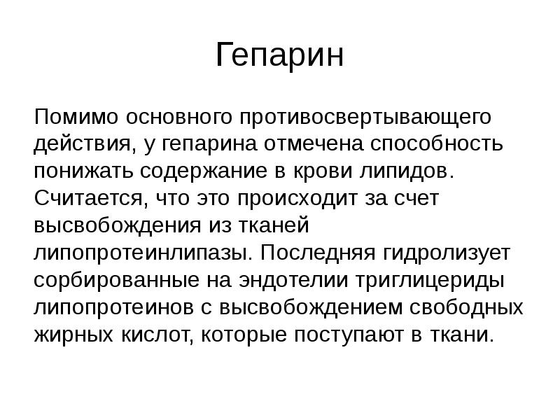 Действие гепарина. Липопротеинлипаза биохимия. Средства влияющие на агрегацию тромбоцитов.