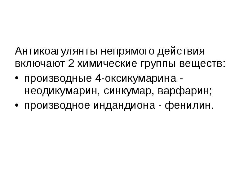 Антикоагулянтом непрямого действия является. Антикоагулянты непрямого действия. производные индандиона антикоагулянты. антикоагулянт непрямого действия, производное 4-оксикумарина. производные 4-оксикумарина.