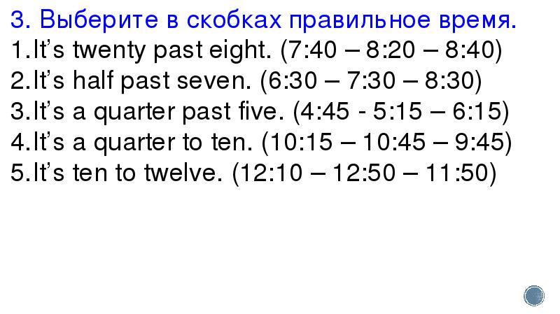 5 7 40 8 5. Выберите в скобках правильное время. Выбери в скобках правильное время. Выберите в скобках правильное время its twenty past eight. Выбрать в скобках правильное время its twenty.