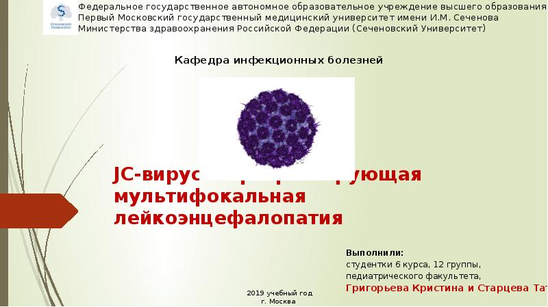 Jc вирус. Полиомавирус JC. Прогрессирующая мультифокальная лейкоэнцефалопатия. Мультифокальная лейкоэнцефалопатия мкб 10.