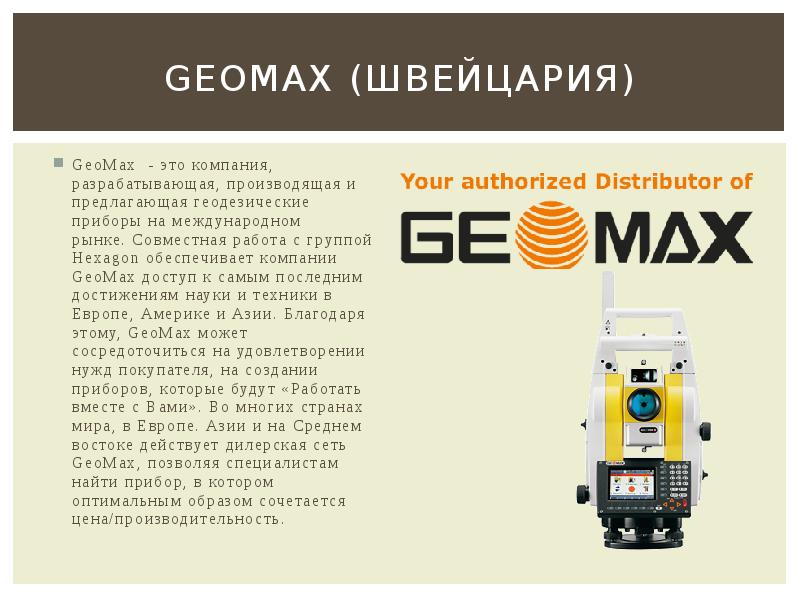Геомакс отзывы. Тахеометр геомакс. геомакс финанс. geomax logo. геомакс нн.