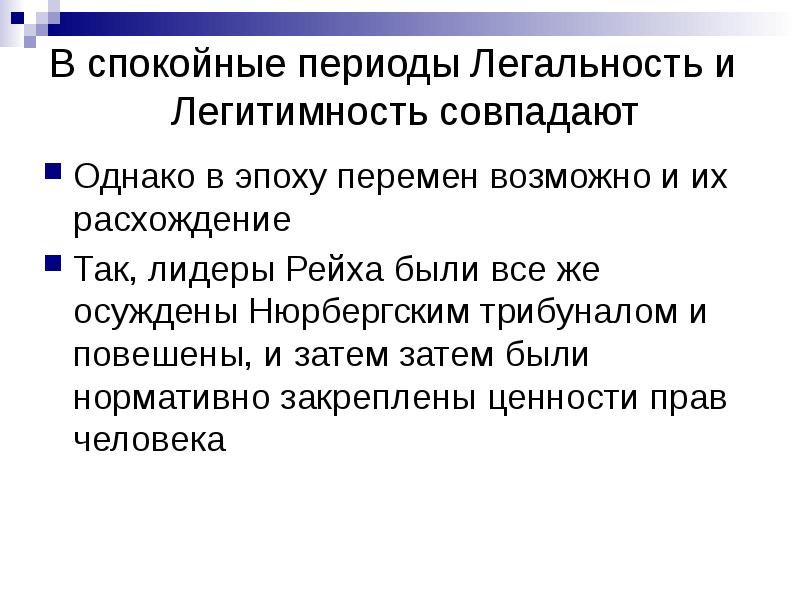 Теория легитимности. Легальность и легитимность. Критерии легитимности. Традиционная легитимность власти. Теория власти и властных отношений.