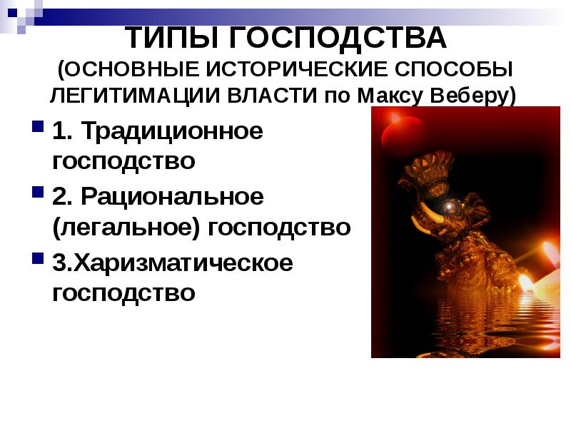 Типы лидеров по способу легитимации власти. Харизматическое господство Вебер. Традиционное господство. Типы господства традиционное харизматическое рациональное. Типы господства.