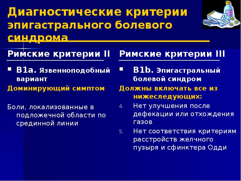 Римские критерии 4. Диагностические (римские) критерии. Язвенноподобный болевой синдром. Римские критерии диагностики. Упрощенные диагностические критерии.