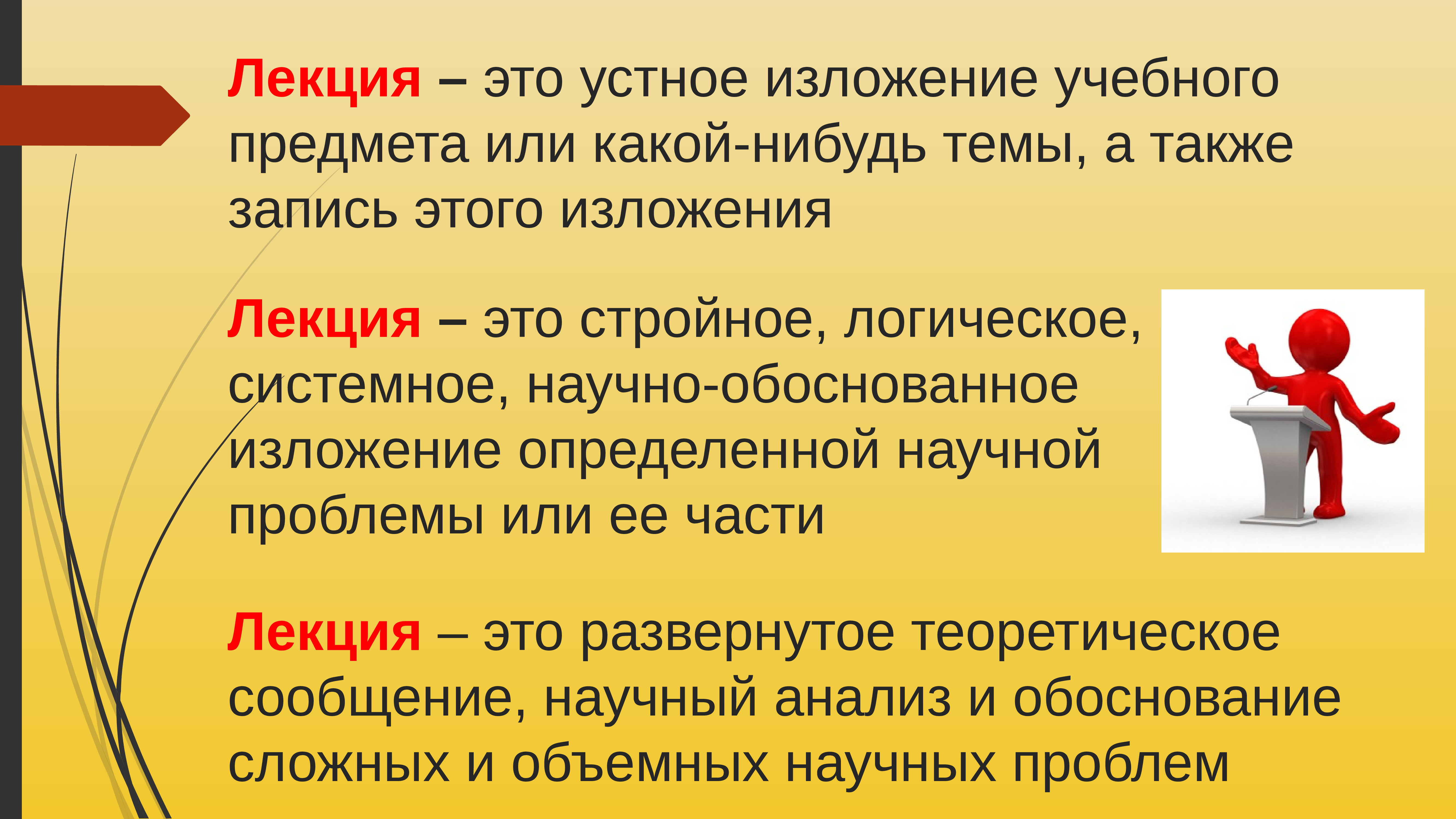 Лекция это. Лекция. Лекция как форма обучения. Формы обучения лекция. Лекция как форма организации учебной деятельности.