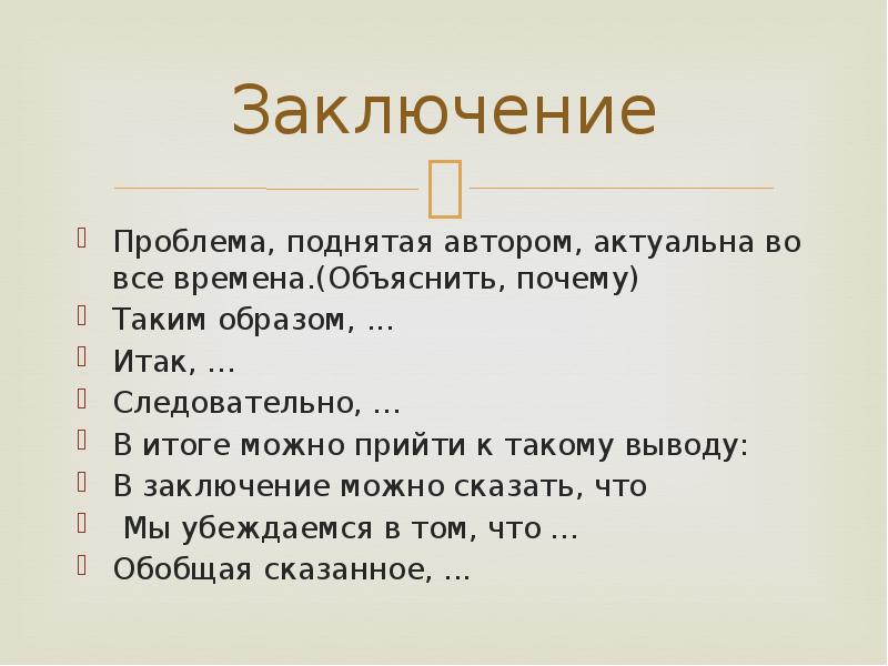 Итак значит. В заключение можно сказать. Вывод проблемной статьи. В итоге можно прийти к такому выводу:. Театр эссе.