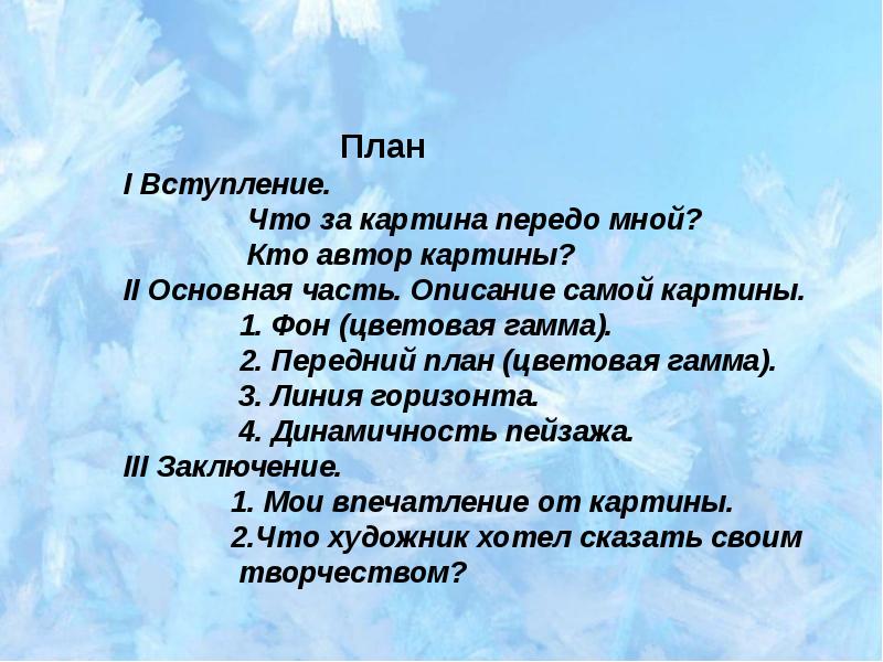 План вступления. План картины. Второй план картины. Передний план картины. План описания пейзажа.