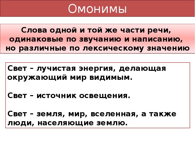 Лексика изучает части речи. Слова одной и той же части речи одинаковые по звучанию и написанию. Слова одной части речи одинаковые по звучанию но разные по значению. Значение слова свет.