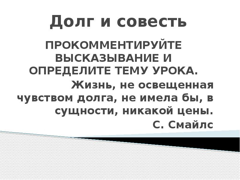 Долг и совесть презентация