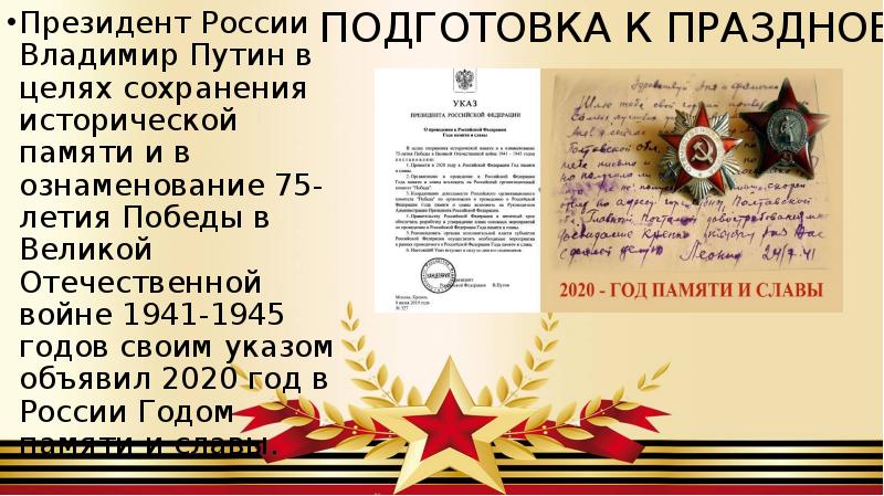 Указ 9 мая. Год исторической памяти. Историческая память России. Год сохранения исторической памяти. Сохранение исторической памяти в России.