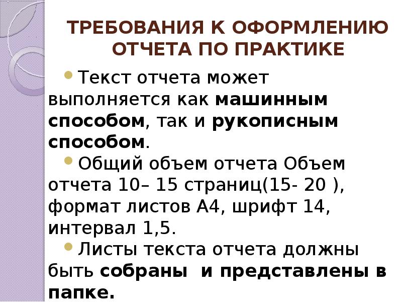 Требования к оформлению отчета.