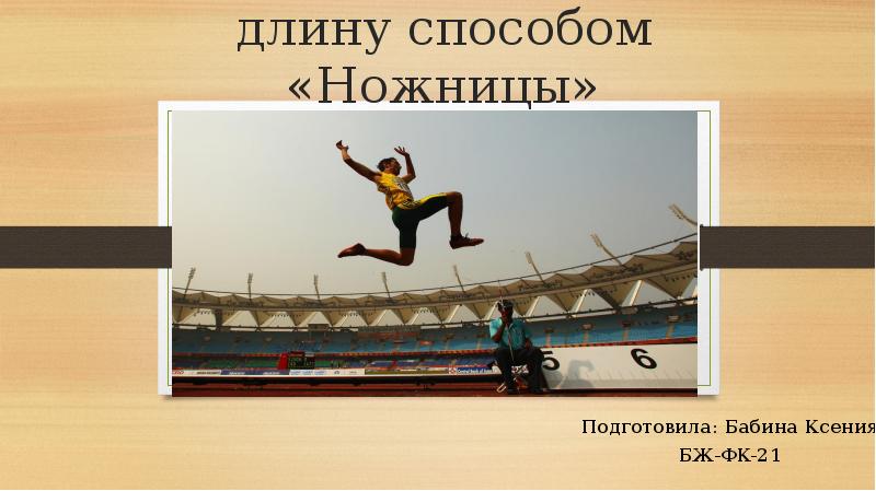 Прыжок с разбега способом ножницы. Прыжок в длину способом ножницы. Техника прыжка в длину способом ножницы. Прыжок в длину способом ножницы рисунок.