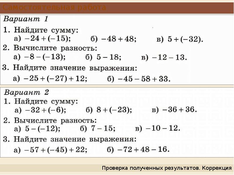 Самостоятельная работа по теме вычитание целых чисел. Самостоятельная работа по теме вычитание целых чисел