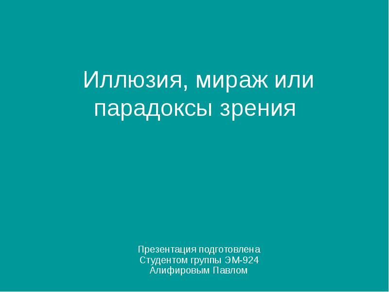 Проект по физике иллюзии и парадоксы зрения