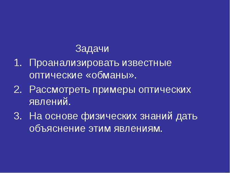 Проект по физике иллюзии и парадоксы зрения