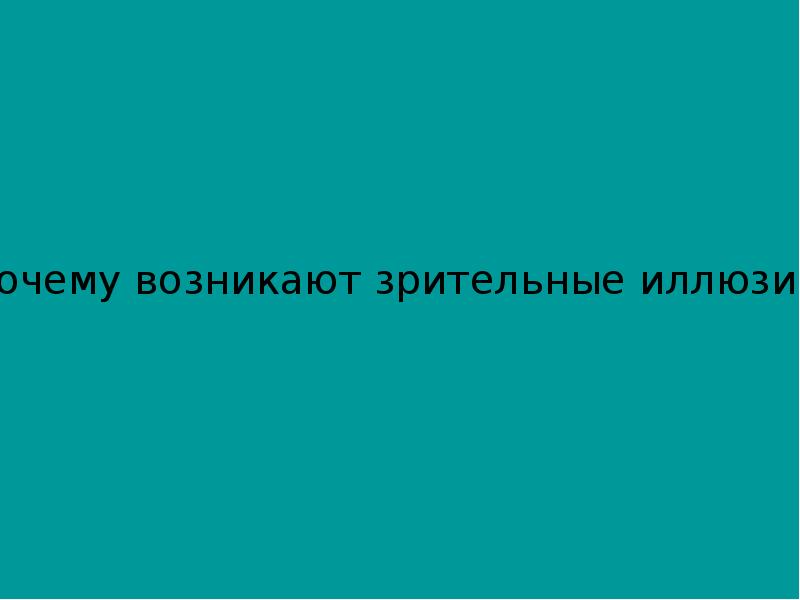 Проект иллюзия мираж или парадоксы зрения