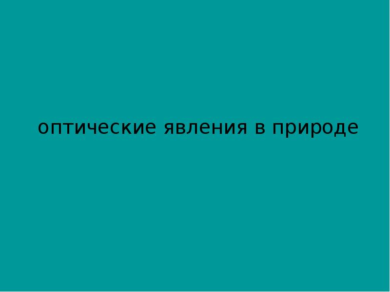 Проект иллюзия мираж или парадоксы зрения