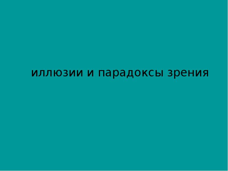 Оптические иллюзии проект по физике 9 класс