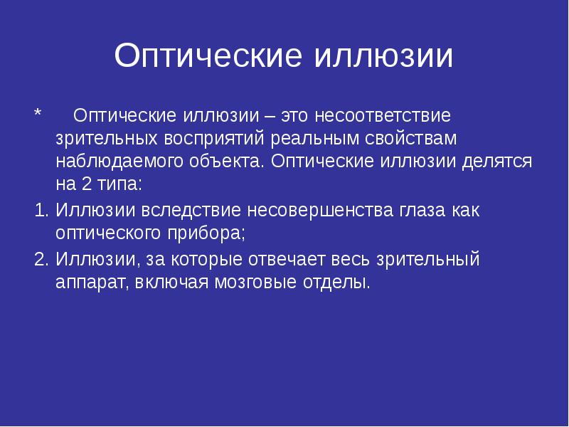 Разновидности иллюзий биология 8 класс презентация