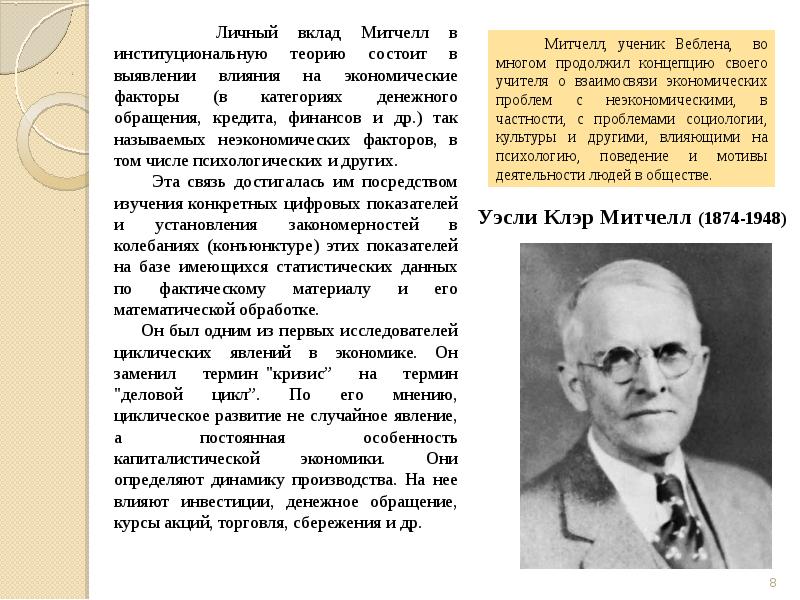 Митчелл экономист. Уэсли Митчелл (1874 – 1948). Уэсли Клэр Митчелл. Уэсли Клэр Митчелл институционализм. Уэсли Клэр Митчелл вклад в экономику.