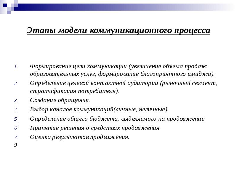 Этапы услуг. Увеличение объема целевой аудитории. Этапы коммуникации в продажах. Оценка контактной аудитории. Коммуникативные этапы продажи.