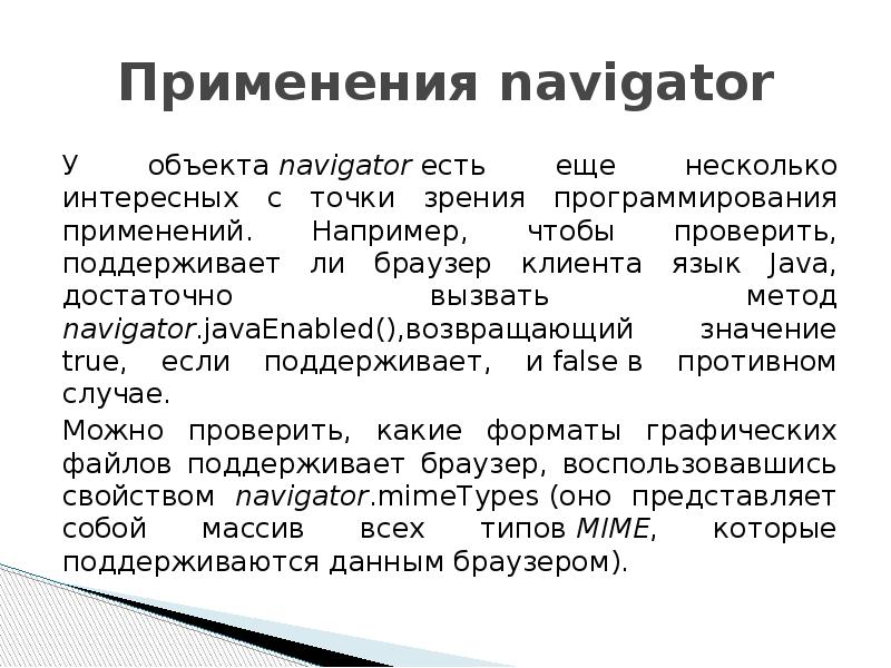 Использование например. Объекты Navigator.