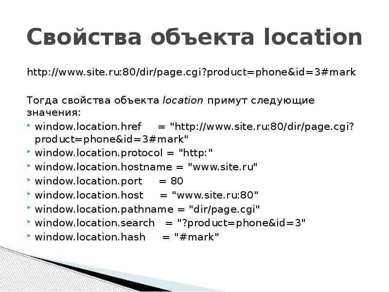 Location http. Протокол в программировании это\. Свойства объекта location. Базовый протокол программирования. Характеристики объекта location.