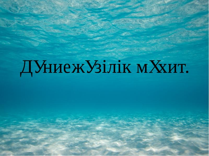 Дүниежүзілік мұхит. Дүниежүзілік мұхит.