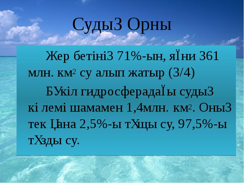 Судың Орны
Жер бетінің 71%-ын, яғни 361 Судың Орны
Жер бетінің 71%-ын, яғни 361