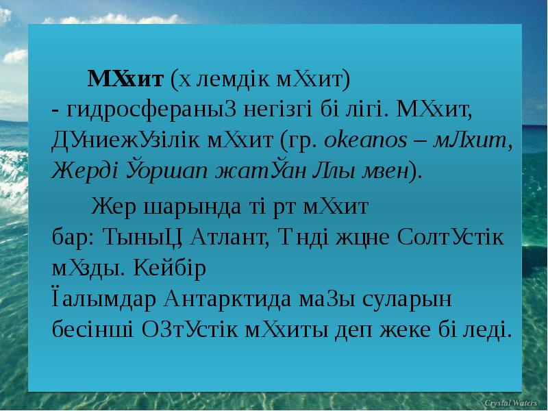 Мұхит (Әлемдік мұхит) - гидросфераның негізгі бөлігі. Мұхит, Дүниежүзілік мұхит (гр. okeanos – мұхит, Жерді қоршап жатқан Мұхит (Әлемдік мұхит) - гидросфераның негізгі бөлігі. Мұхит, Дүниежүзілік мұхит (гр. okeanos – мұхит, Жерді қоршап жатқан